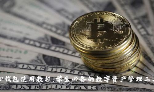 TP钱包使用教程：学生必备的数字资产管理工具