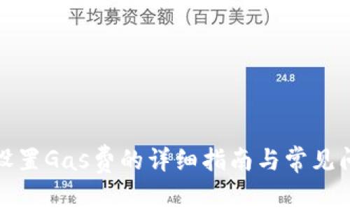 tp钱包设置Gas费的详细指南与常见问题解答