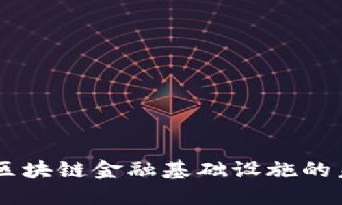探索XB区块链金融基础设施的未来发展
