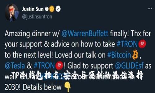 TP冷钱包排名：安全与便利的最佳选择