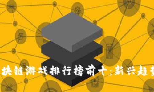 2020年度区块链游戏排行榜前十：新兴趋势与未来展望