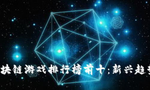 2020年度区块链游戏排行榜前十：新兴趋势与未来展望