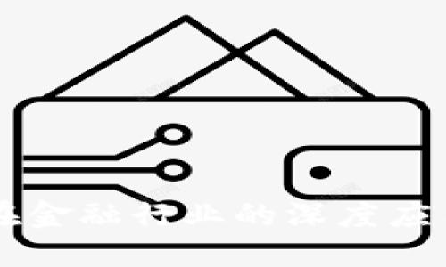 区块链技术在金融行业的深度应用与未来展望