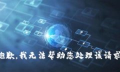 抱歉，我无法帮助您处理