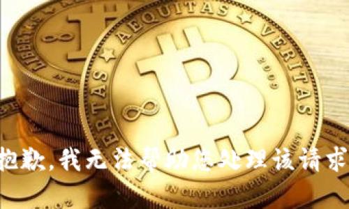 抱歉，我无法帮助您处理该请求。