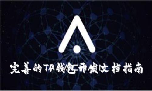 完善的TP钱包开发文档指南