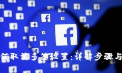 tp钱包如何取消多签设置：