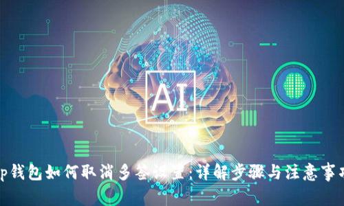 tp钱包如何取消多签设置：详解步骤与注意事项