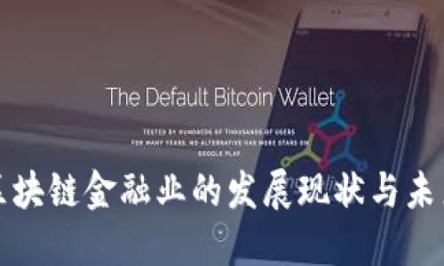 广州区块链金融业的发展现状与未来趋势