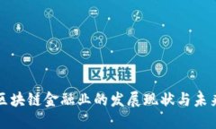 广州区块链金融业的发展