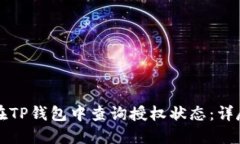 如何在TP钱包中查询授权状