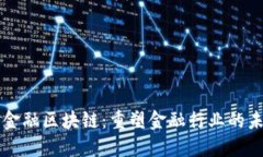 大金融区块链：重塑金融