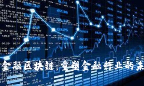 大金融区块链：重塑金融行业的未来