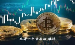思考一个优质的，放进