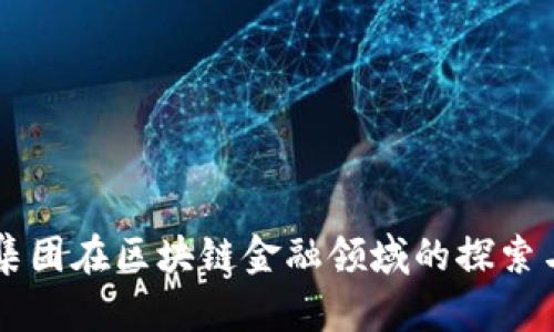 美的集团在区块链金融领域的探索与创新