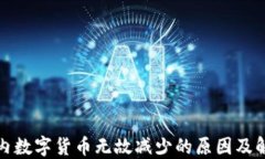 TP钱包内数字货币无故减少