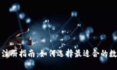 TP钱包注册指南：如何选择