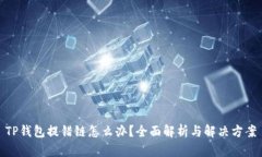 TP钱包提错链怎么办？全面