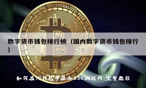 如何在TP钱包中添加BSC测试网：完整教程