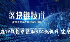 如何在TP钱包中添加BSC测试