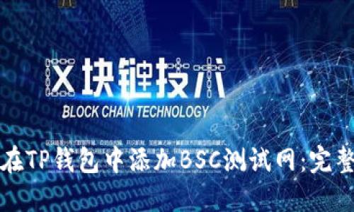 如何在TP钱包中添加BSC测试网：完整教程