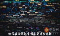 如何在TP钱包中创建货币生