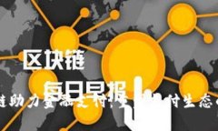 区块链助力金融支付：重