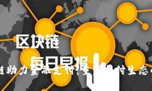 区块链助力金融支付：重塑支付生态的未来