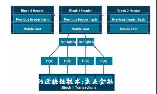 盛世金融的区块链技术：未来金融的转型之路