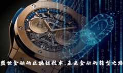 盛世金融的区块链技术：