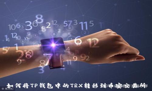   
如何将TP钱包中的TRX转移到币安交易所