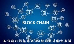   如何将TP钱包中的TRX转移