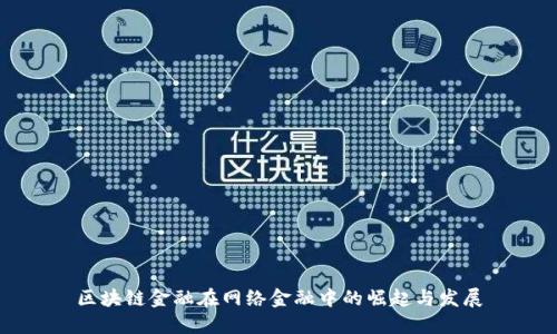 区块链金融在网络金融中的崛起与发展