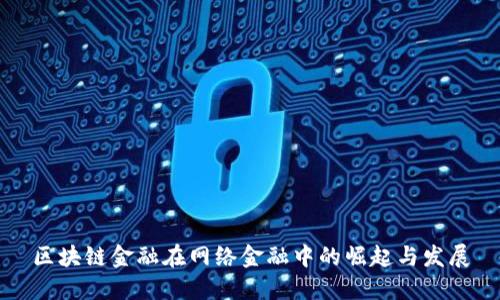 区块链金融在网络金融中的崛起与发展