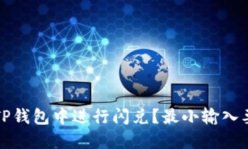 如何在TP钱包中进行闪兑？最小输入要求详解