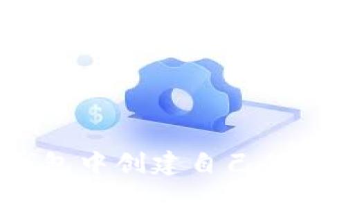 如何在TP钱包中创建自己的数字货币钱包