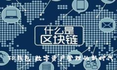  TP钱包：数字资产管理的