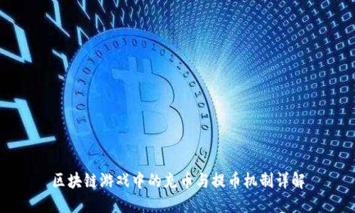区块链游戏中的充币与提币机制详解