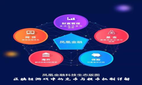 区块链游戏中的充币与提币机制详解