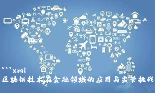 ```xml
区块链技术在金融领域的应用与监管挑战