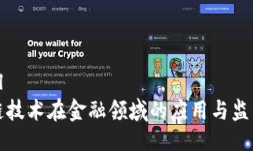 ```xml
区块链技术在金融领域的应用与监管挑战