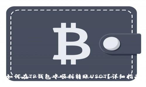 如何在TP钱包中顺利转账USDT？详细指南