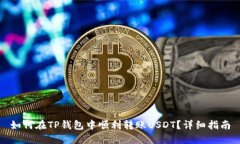 如何在TP钱包中顺利转账
