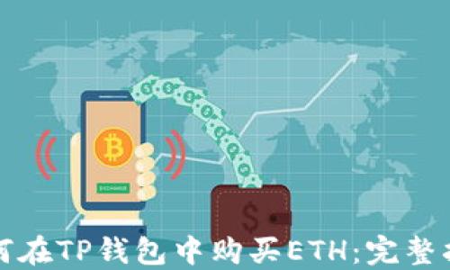 
如何在TP钱包中购买ETH：完整指南