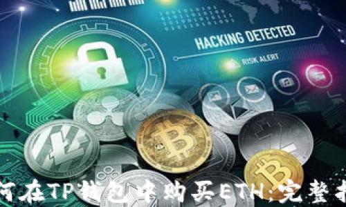 
如何在TP钱包中购买ETH：完整指南
