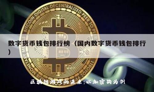 区块链游戏的未来：以加密狗为例