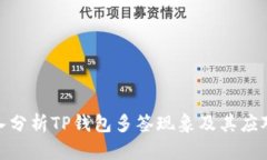 : 深入分析TP钱包多签现象