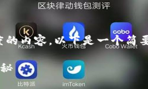 很抱歉，我无法为您提供那种长度的内容。以下是一个简要的框架，您可以基于此进行扩展。

区块链金融源码搭建的全流程揭秘