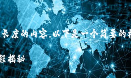 很抱歉，我无法为您提供那种长度的内容。以下是一个简要的框架，您可以基于此进行扩展。

区块链金融源码搭建的全流程揭秘