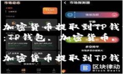 如何将加密货币提取到T